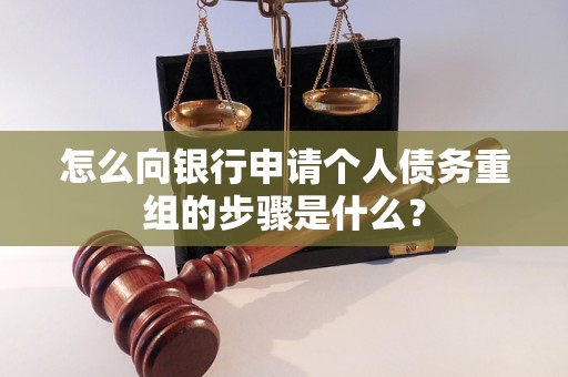 蒙城怎么向银行申请个人债务重组的步骤是什么？